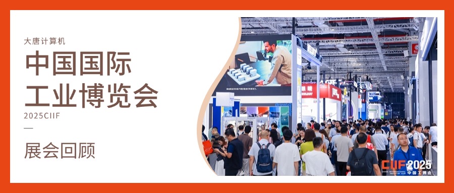 展会回顾丨智造未来，实力绽放！完美平台计算机闪耀2025工博会，开启智造新未来