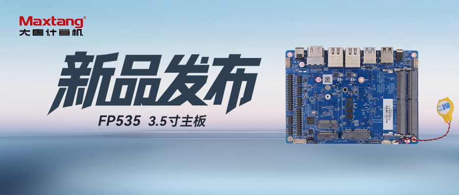新品发布 | AMD Ryzen™ Embedded R2314 3.5寸嵌入式主板FP535强势登场！