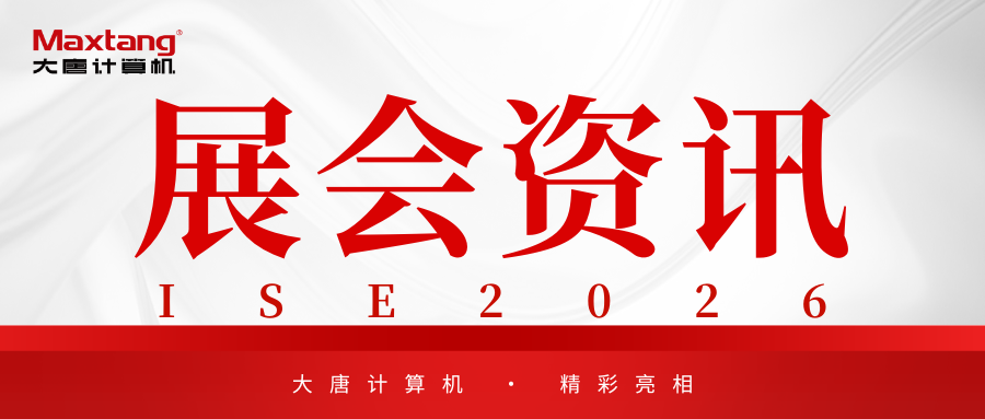 展会资讯 | 完美平台计算机精彩亮相ISE 2026！