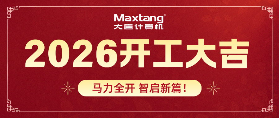 开工大吉 | 完美平台计算机马力全开 智启新篇！